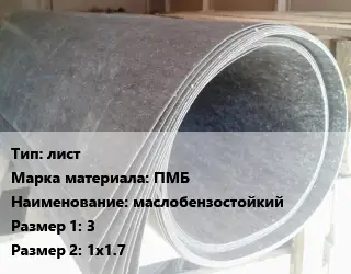 Паронит лист ПМБ маслобензостойкий 3х1х1.7